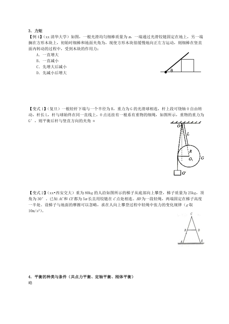 2019-2020年高考物理第一轮复习 补充资料 第2单元 相互作用6 相互作用专题2-自招.doc_第3页