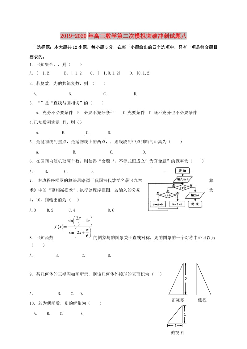 2019-2020年高三数学第二次模拟突破冲刺试题八.doc_第1页