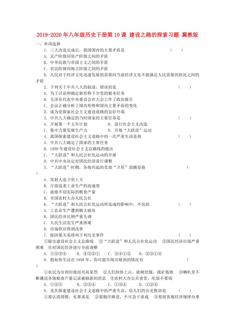 2019-2020年八年级历史下册第10课 建设之路的探索习题 冀教版.doc_第1页