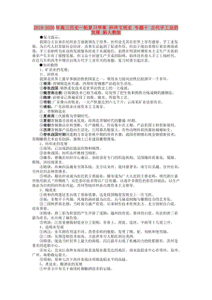 2019-2020年高三歷史一輪復習學案 經(jīng)濟文明史 專題十 古代手工業(yè)的發(fā)展 新人教版.doc