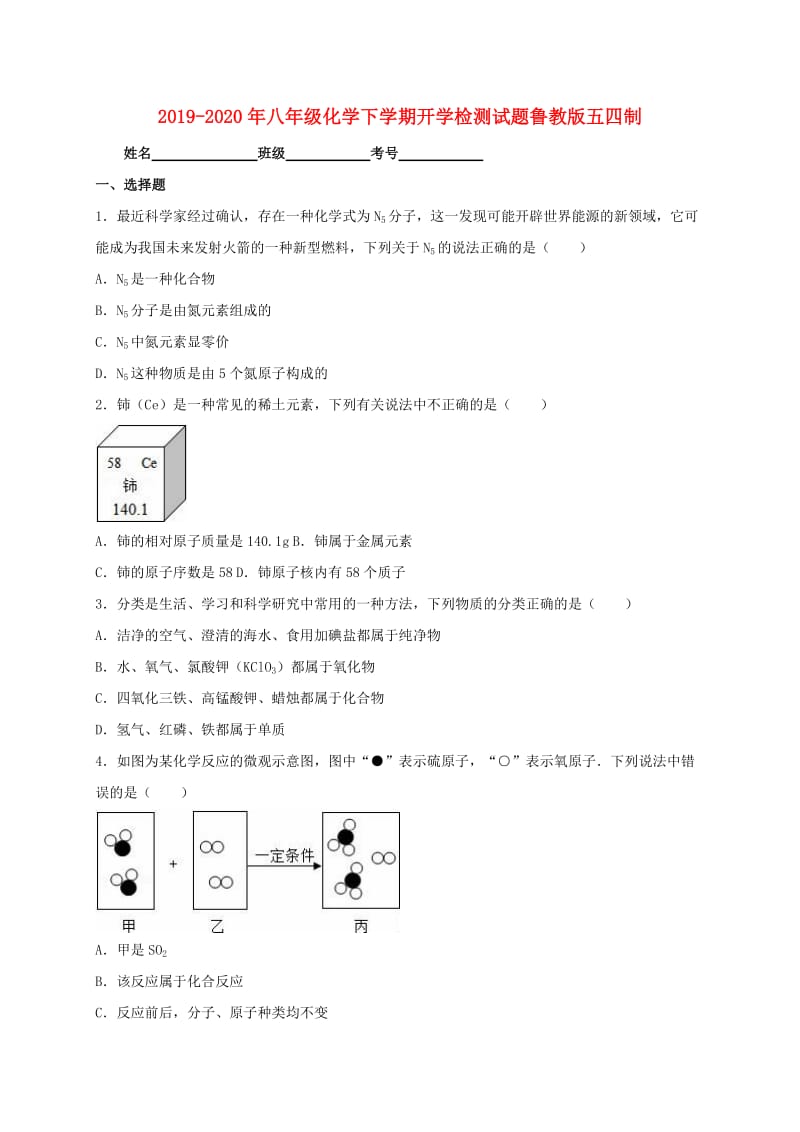 2019-2020年八年级化学下学期开学检测试题鲁教版五四制.doc_第1页