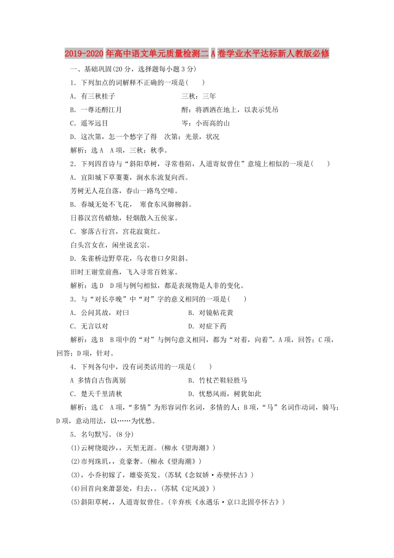 2019-2020年高中语文单元质量检测二A卷学业水平达标新人教版必修.doc_第1页