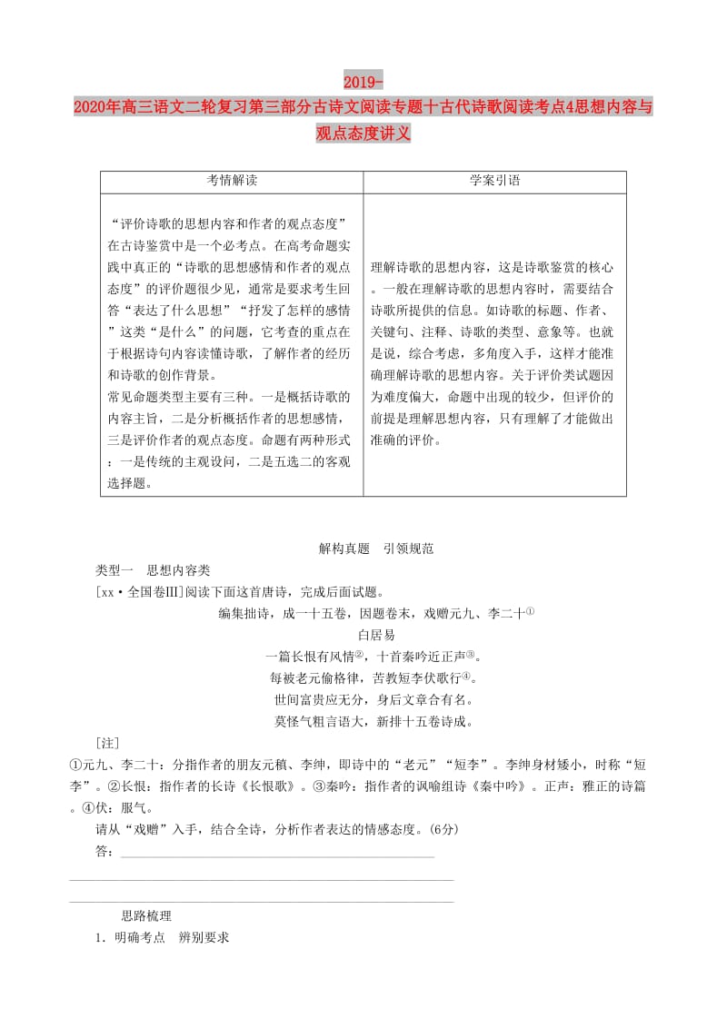 2019-2020年高三语文二轮复习第三部分古诗文阅读专题十古代诗歌阅读考点4思想内容与观点态度讲义.doc_第1页