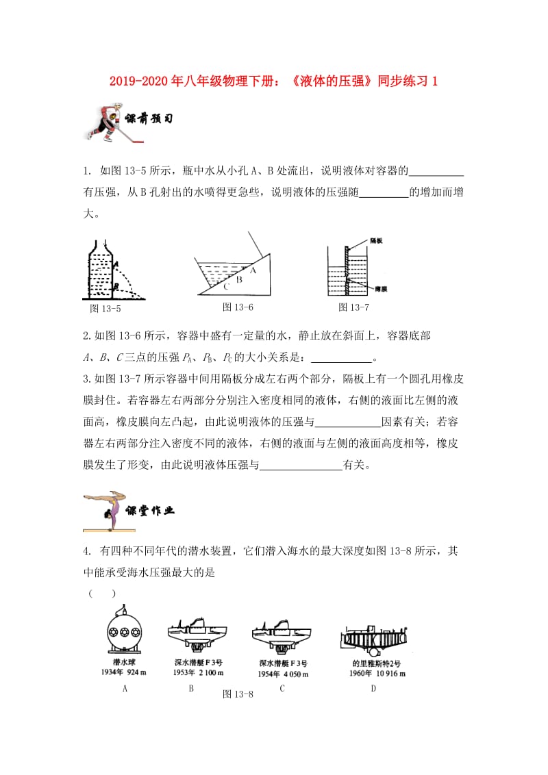 2019-2020年八年级物理下册：《液体的压强》同步练习1.doc_第1页