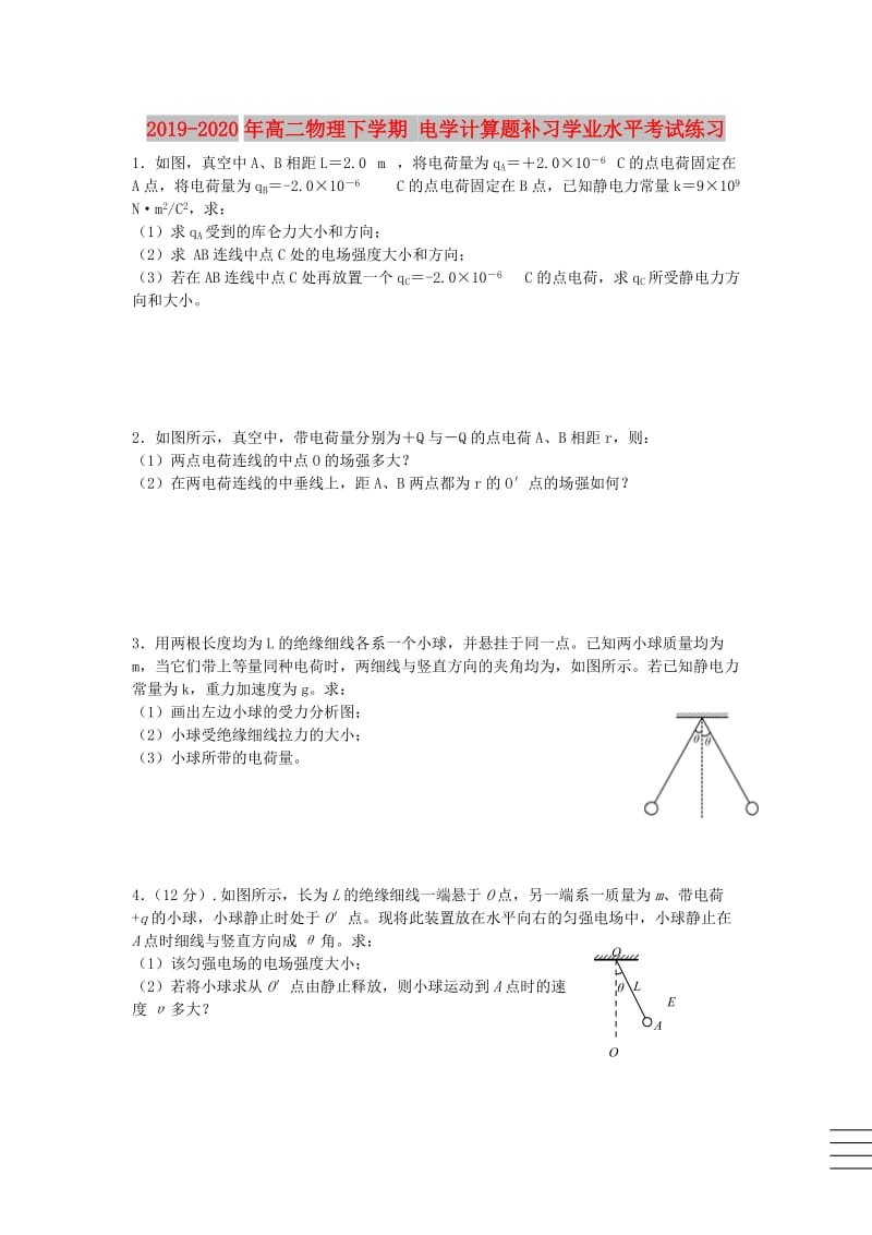 2019-2020年高二物理下学期 电学计算题补习学业水平考试练习.doc_第1页