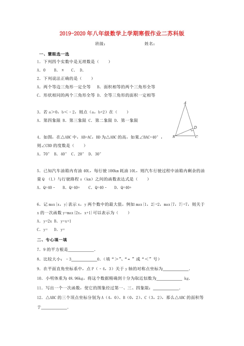 2019-2020年八年级数学上学期寒假作业二苏科版.doc_第1页