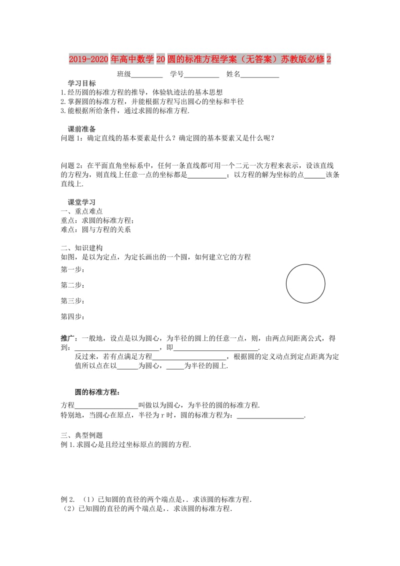 2019-2020年高中数学20圆的标准方程学案（无答案）苏教版必修2.doc_第1页