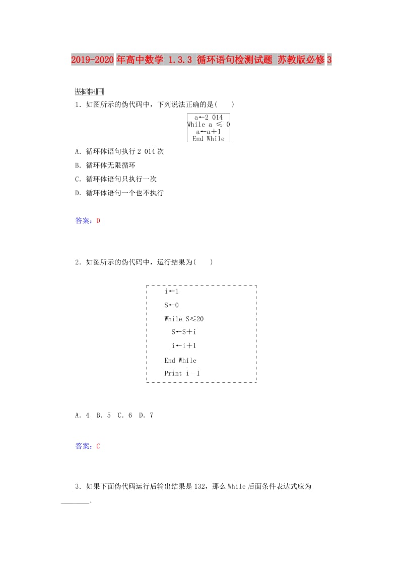 2019-2020年高中数学 1.3.3 循环语句检测试题 苏教版必修3.doc_第1页