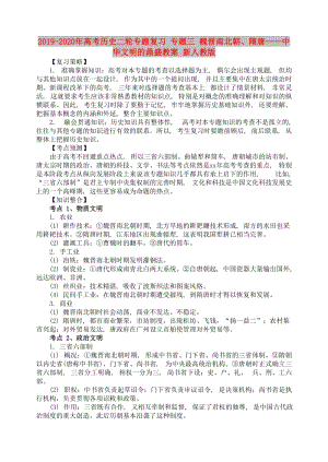 2019-2020年高考歷史二輪專題復(fù)習(xí) 專題三 魏晉南北朝、隋唐——中華文明的鼎盛教案 新人教版.doc