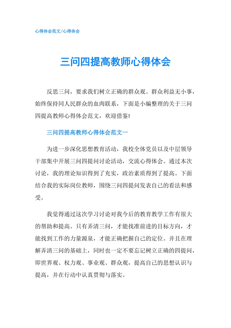 三问四提高教师心得体会.doc_第1页