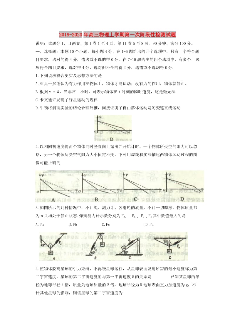 2019-2020年高三物理上学期第一次阶段性检测试题.doc_第1页