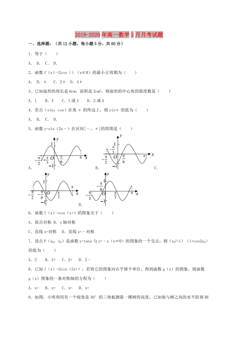 2019-2020年高一数学2月月考试题.doc_第1页