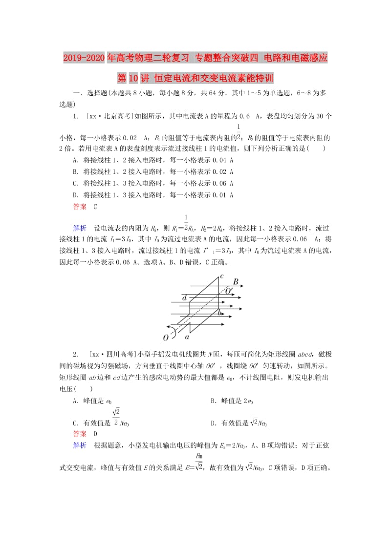 2019-2020年高考物理二轮复习 专题整合突破四 电路和电磁感应 第10讲 恒定电流和交变电流素能特训.doc_第1页