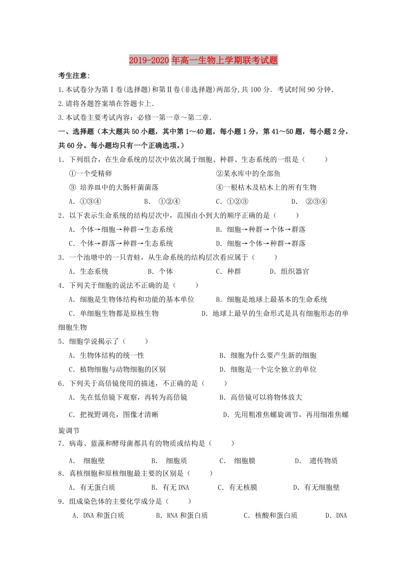 2019-2020年高一生物上学期联考试题.doc_第1页