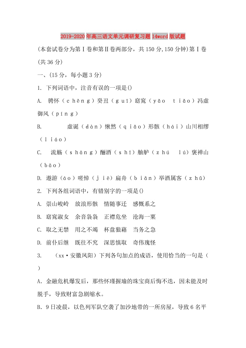 2019-2020年高三语文单元调研复习题14word版试题.doc_第1页