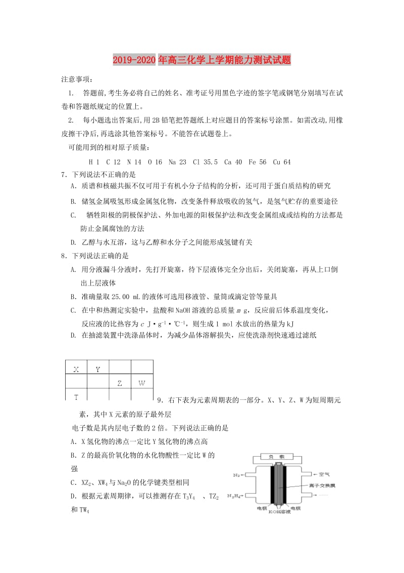 2019-2020年高三化学上学期能力测试试题.doc_第1页