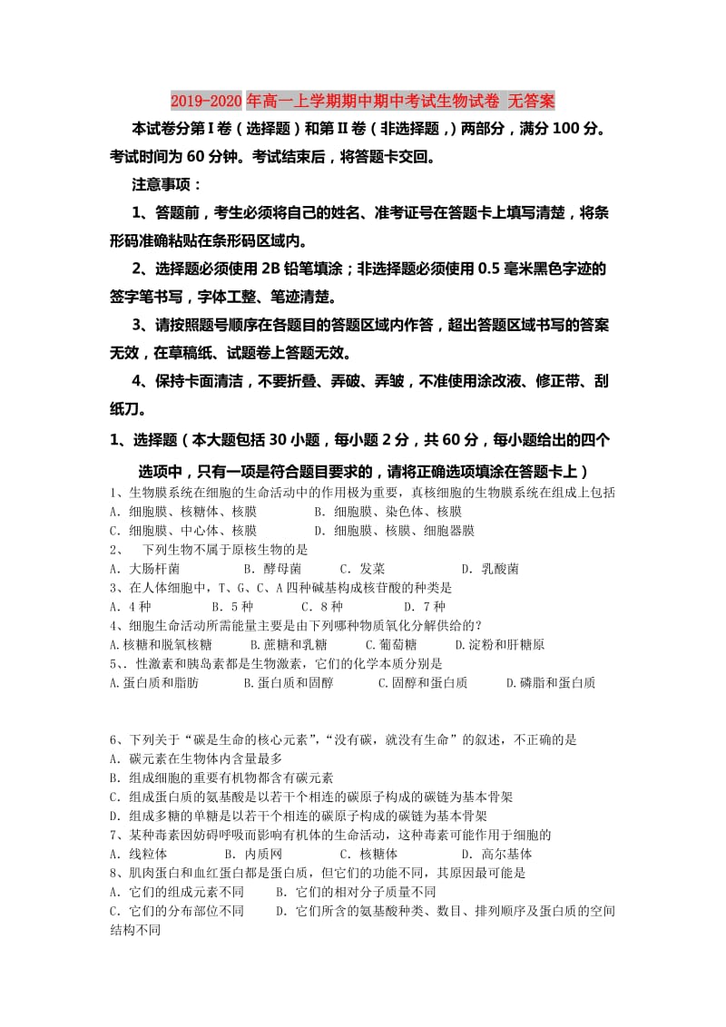 2019-2020年高一上学期期中期中考试生物试卷 无答案.doc_第1页