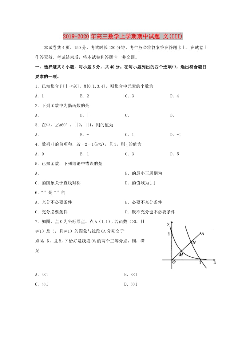 2019-2020年高三数学上学期期中试题 文(III).doc_第1页