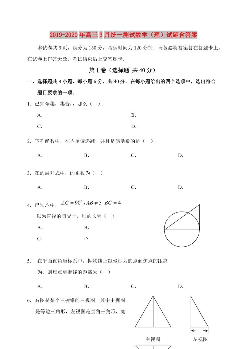 2019-2020年高三3月统一测试数学（理）试题含答案.doc_第1页