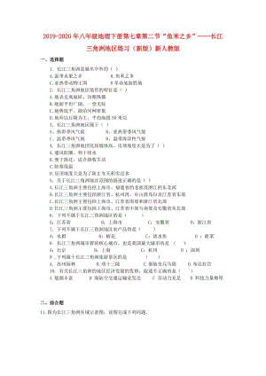 2019-2020年八年級(jí)地理下冊(cè)第七章第二節(jié)“魚米之鄉(xiāng)”──長(zhǎng)江三角洲地區(qū)練習(xí)（新版）新人教版.doc