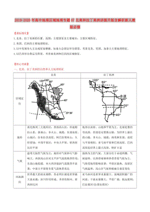 2019-2020年高中地理區(qū)域地理專題07北美和拉丁美洲講提升版含解析新人教版必修.doc