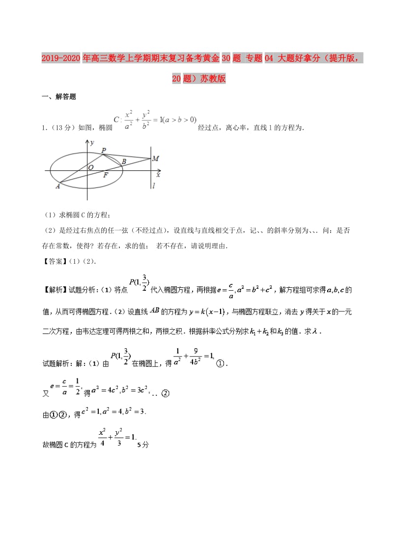 2019-2020年高三数学上学期期末复习备考黄金30题 专题04 大题好拿分（提升版20题）苏教版.doc_第1页