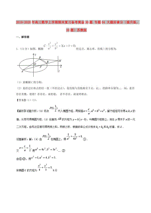 2019-2020年高三數(shù)學(xué)上學(xué)期期末復(fù)習(xí)備考黃金30題 專題04 大題好拿分（提升版20題）蘇教版.doc