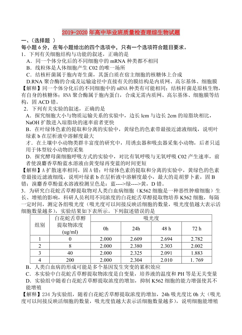 2019-2020年高中毕业班质量检查理综生物试题.doc_第1页