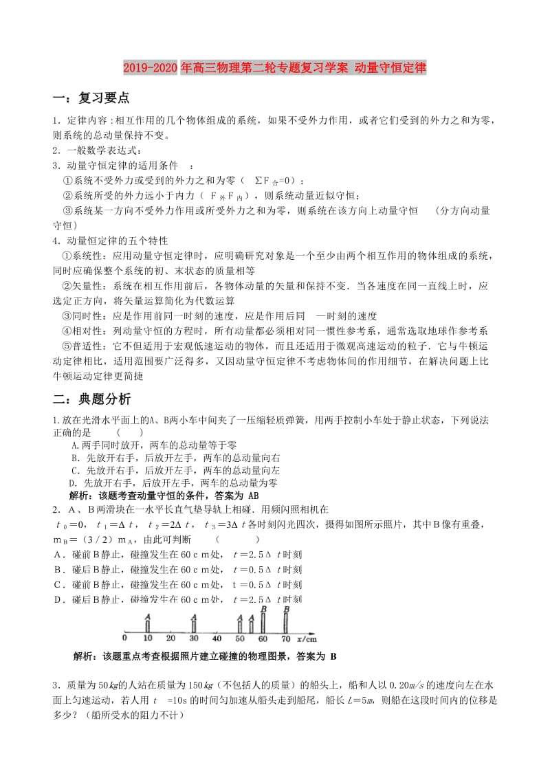 2019-2020年高三物理第二轮专题复习学案 动量守恒定律.doc_第1页