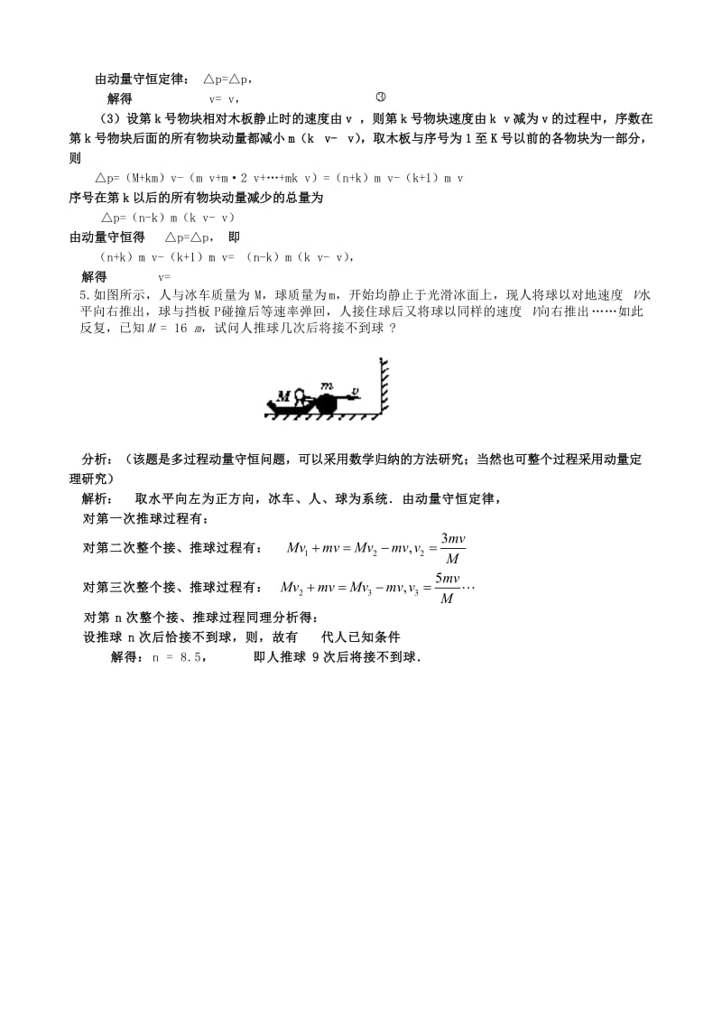 2019-2020年高三物理第二轮专题复习学案 动量守恒定律.doc_第3页