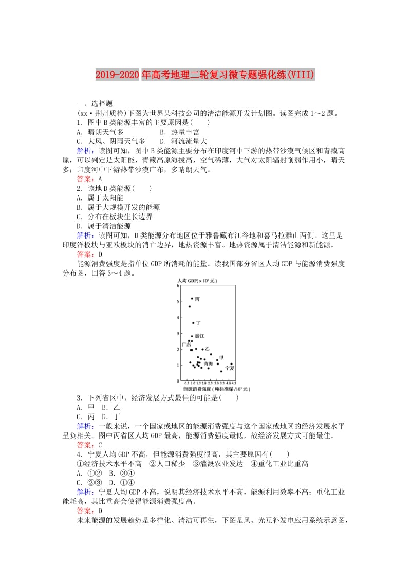 2019-2020年高考地理二轮复习微专题强化练(VIII).doc_第1页