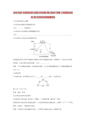 2019-2020年高考化學(xué) 考前三月沖刺 第二部分 專題1 考前要點(diǎn)回扣 四 化學(xué)反應(yīng)的能量變化.doc