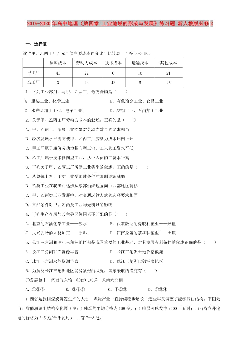 2019-2020年高中地理《第四章 工业地域的形成与发展》练习题 新人教版必修2.doc_第1页