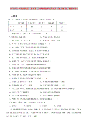 2019-2020年高中地理《第四章 工業(yè)地域的形成與發(fā)展》練習(xí)題 新人教版必修2.doc