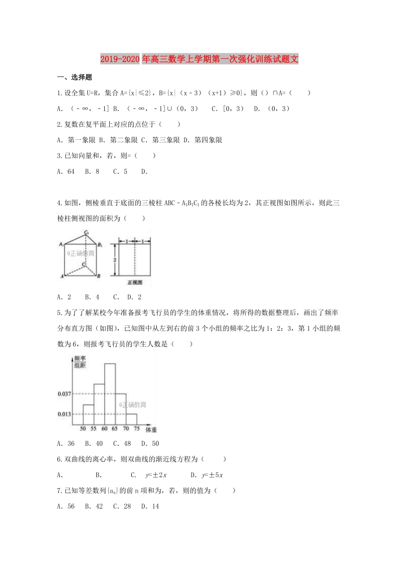 2019-2020年高三数学上学期第一次强化训练试题文.doc_第1页