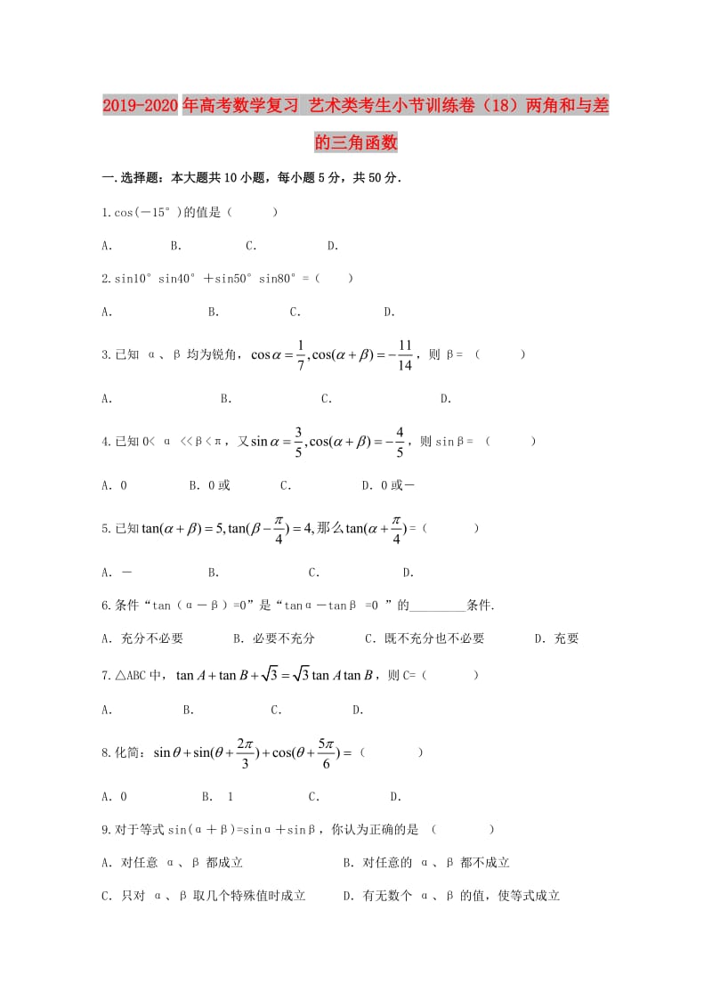 2019-2020年高考数学复习 艺术类考生小节训练卷（18）两角和与差的三角函数.doc_第1页