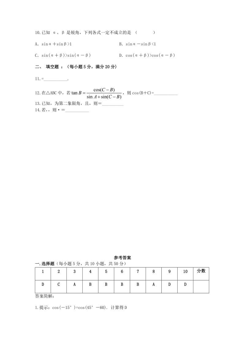 2019-2020年高考数学复习 艺术类考生小节训练卷（18）两角和与差的三角函数.doc_第2页