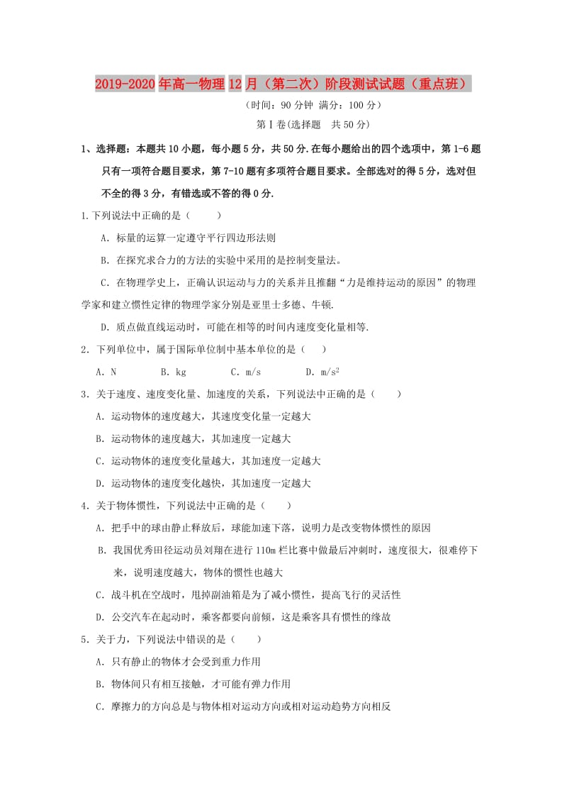 2019-2020年高一物理12月（第二次）阶段测试试题（重点班）.doc_第1页