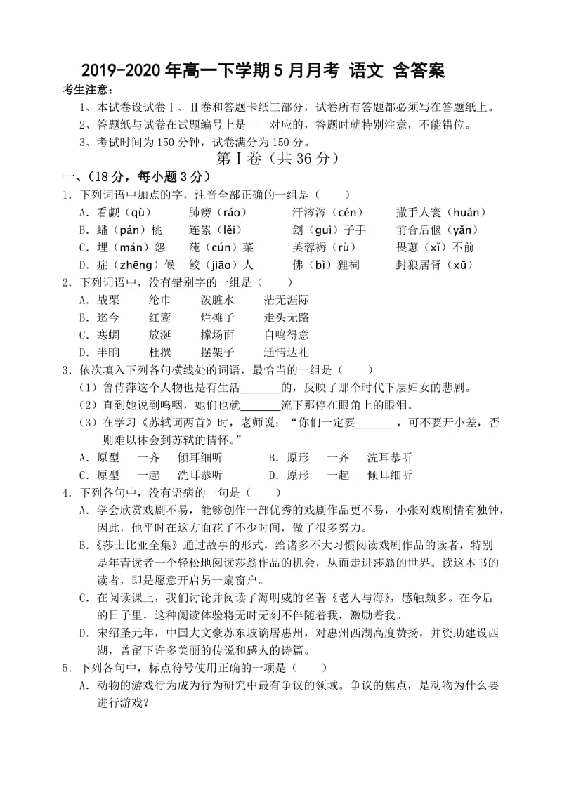 2019-2020年高一下学期5月月考 语文 含答案.doc_第1页