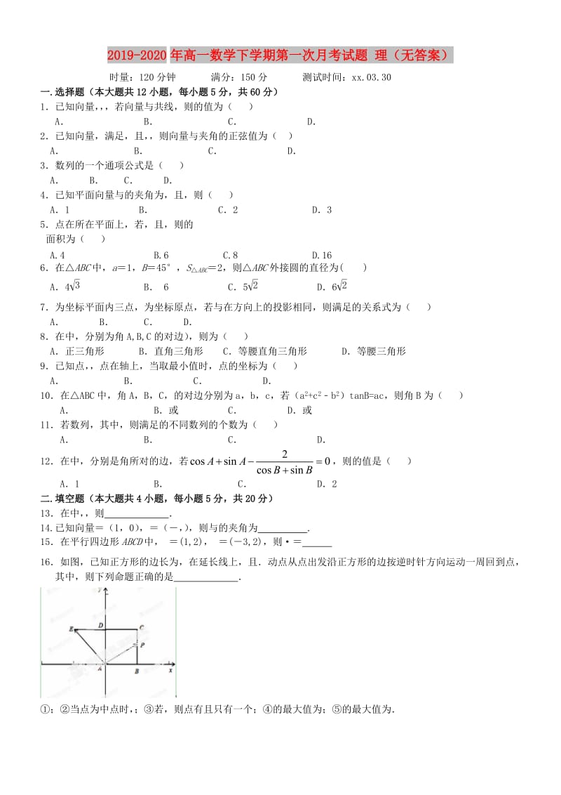 2019-2020年高一数学下学期第一次月考试题 理（无答案）.doc_第1页