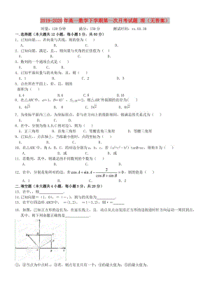 2019-2020年高一數(shù)學(xué)下學(xué)期第一次月考試題 理（無答案）.doc