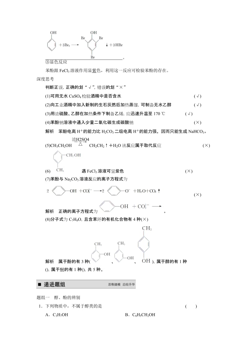 2019-2020年高考化学大一轮复习 专题十一 第3讲 烃的含氧衍生物（含解析）.doc_第3页