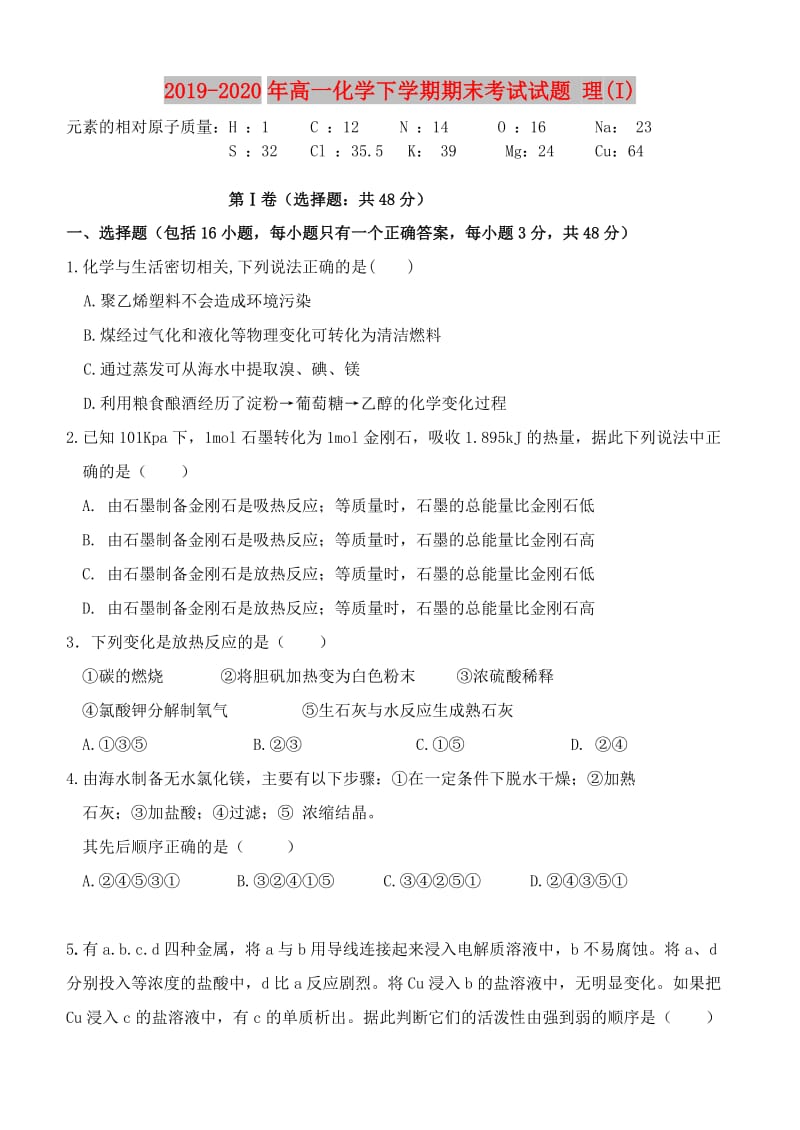 2019-2020年高一化学下学期期末考试试题 理(I).doc_第1页