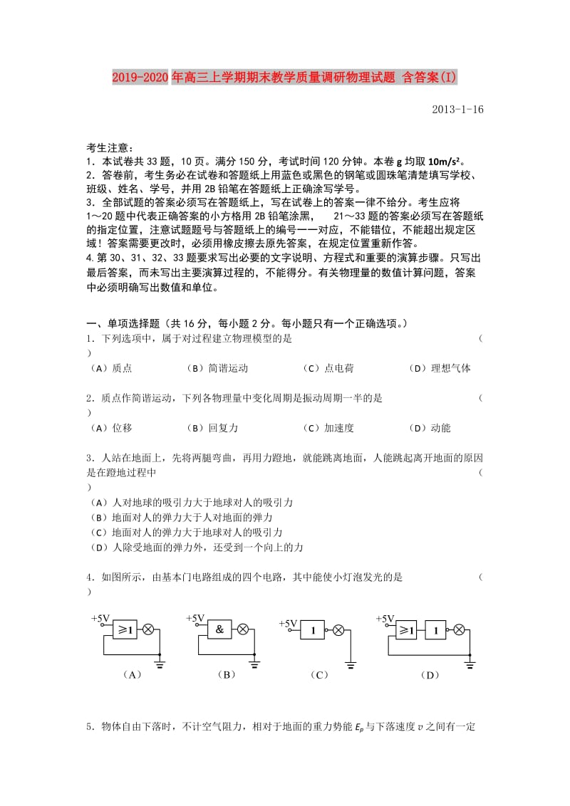 2019-2020年高三上学期期末教学质量调研物理试题 含答案(I).doc_第1页