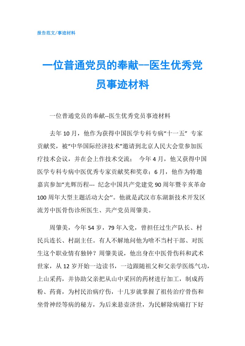 一位普通党员的奉献--医生优秀党员事迹材料.doc_第1页