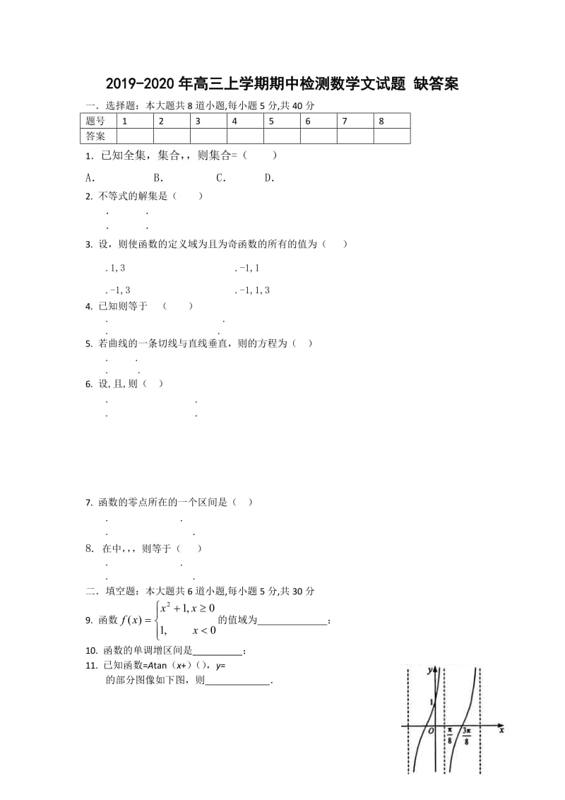 2019-2020年高三上学期期中检测数学文试题 缺答案.doc_第1页