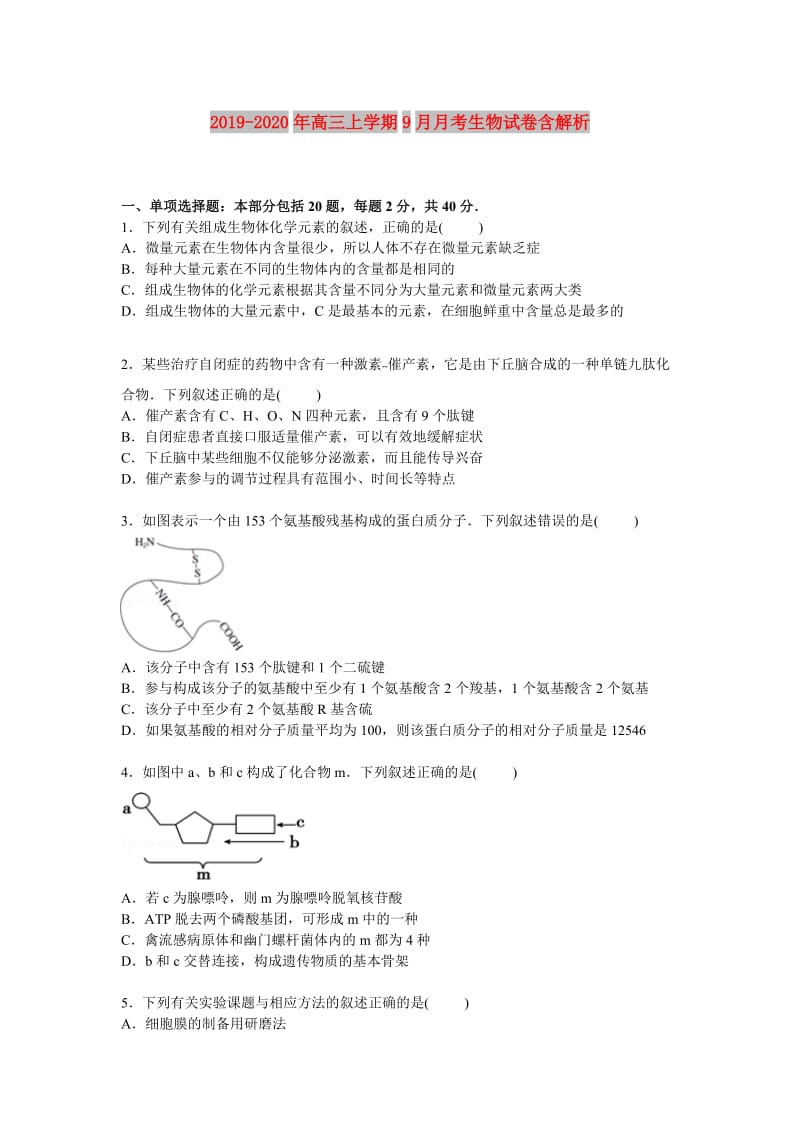 2019-2020年高三上学期9月月考生物试卷含解析.doc_第1页