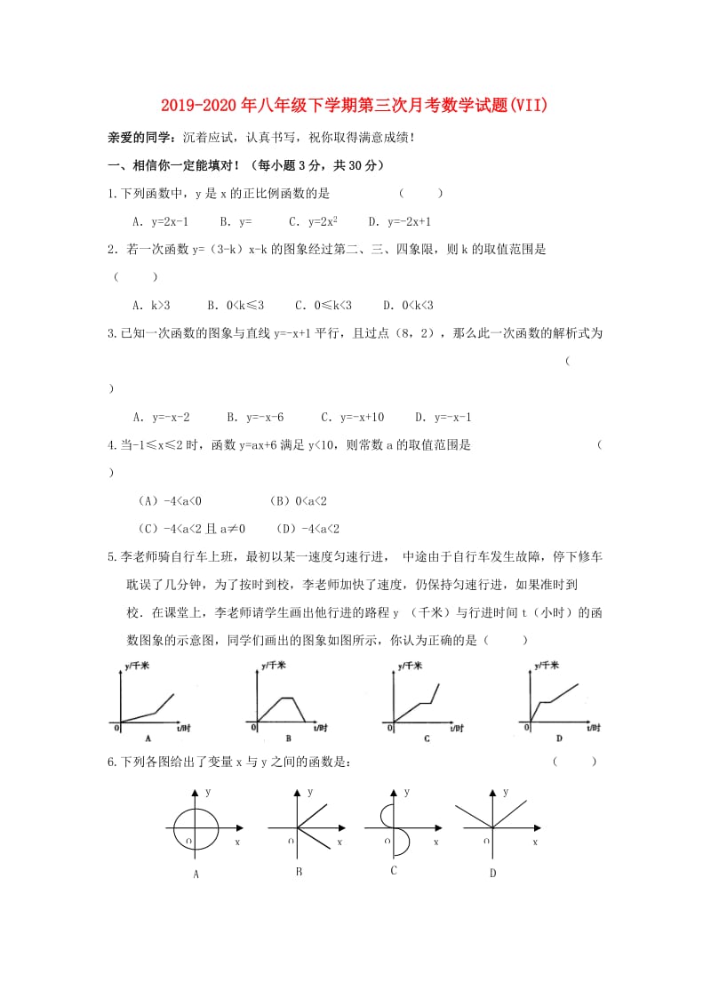 2019-2020年八年级下学期第三次月考数学试题(VII).doc_第1页