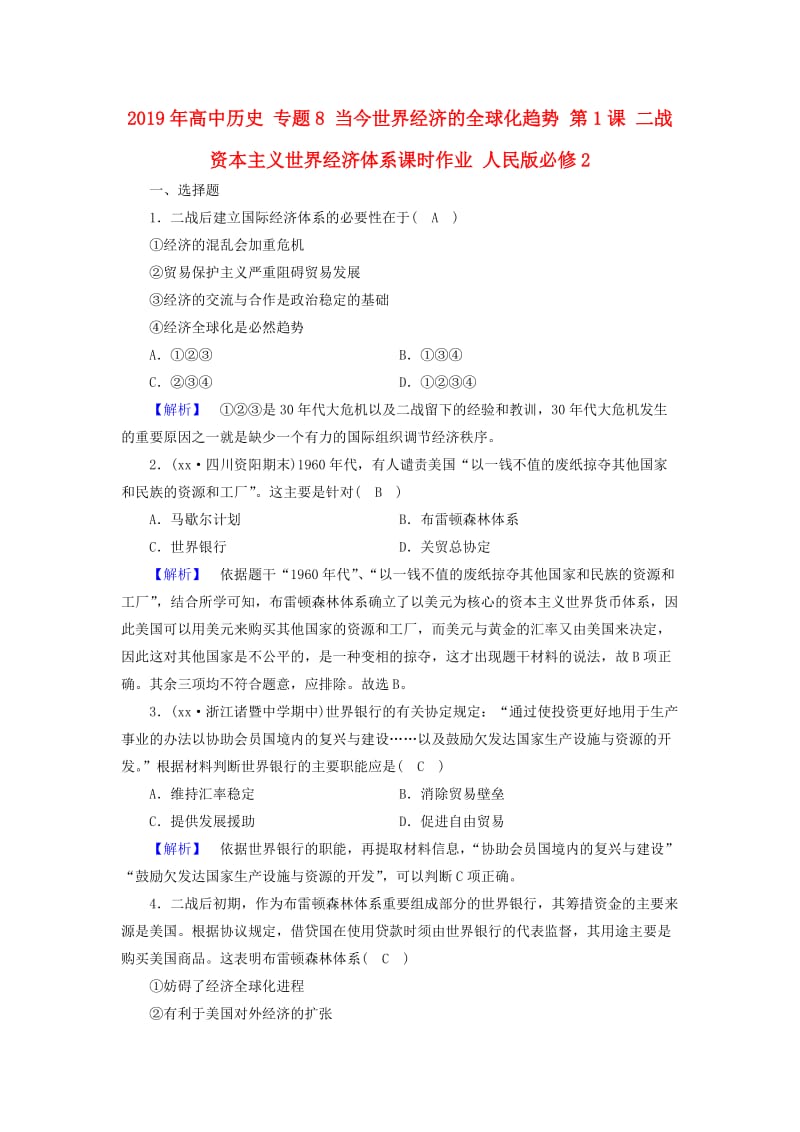 2019年高中历史 专题8 当今世界经济的全球化趋势 第1课 二战资本主义世界经济体系课时作业 人民版必修2.doc_第1页