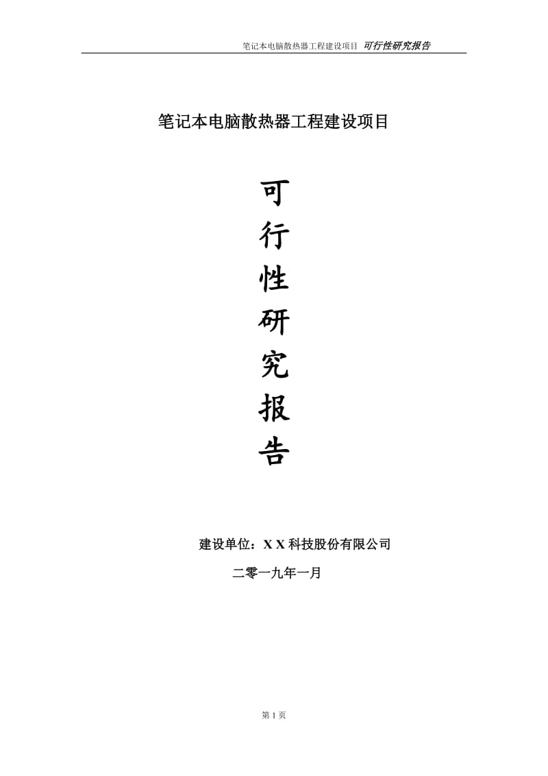 笔记本电脑散热器项目可行性研究报告（建议书模板）_第1页